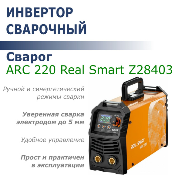 Инвертор сварочный Сварог ARC 220 Real Smart Z28403 купить на OZON по ...