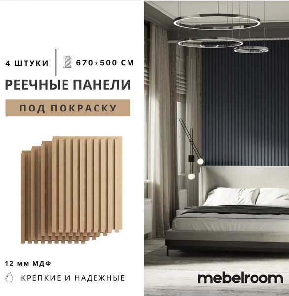 Mebelroom.shop стеновые панели реечные, МДФ 670х500 4 шт 1,34 кв.м ...