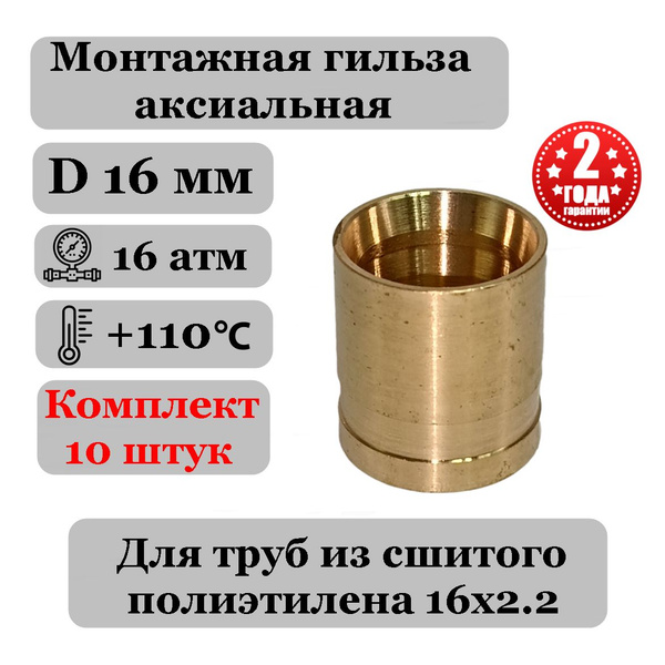 Монтажная гильза 16 аксиальная - 10 шт, 300аксиал5 - купить по выгодной ...