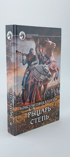 Рыцарь. Степь. Калбазов Константин Георгиевич - купить с доставкой по ...
