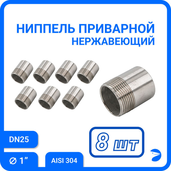 Ниппель приварной нержавеющий, (полусгон)AISI304 DN25 (1"), (CF8), PN16 ...