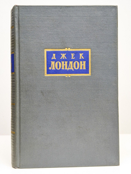 Джек Лондон. Собрание сочинений в 4 томах. Том 1. Рассказы | Лондон ...