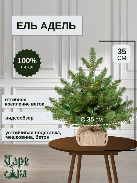 Елка искусственная Новогодняя Царь Елка Адель, литая 35 см - купить с ...