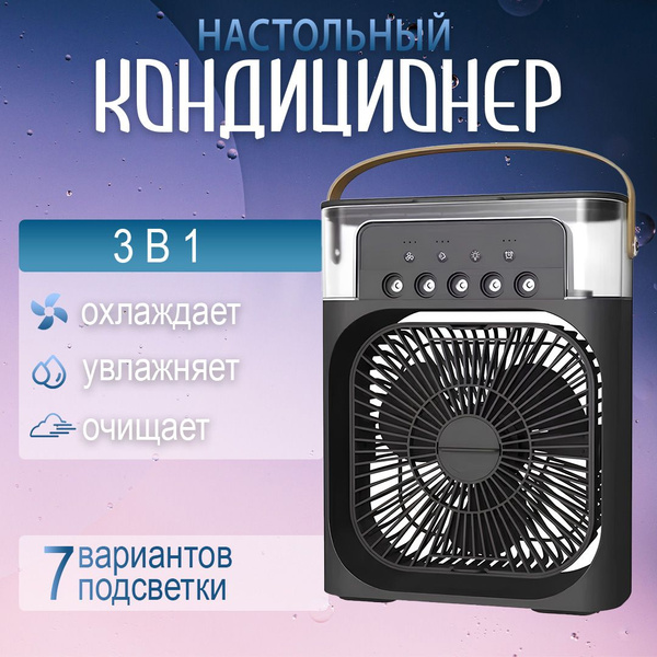 Вентилятор настольный с увлажнителем воздуха, мини кондиционер ...