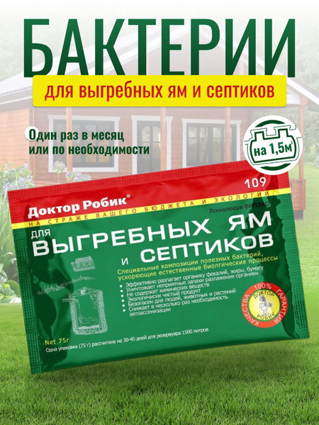 Вопросы и ответы о Бактерии для септика и ям Доктор Робик 109 1 шт ...