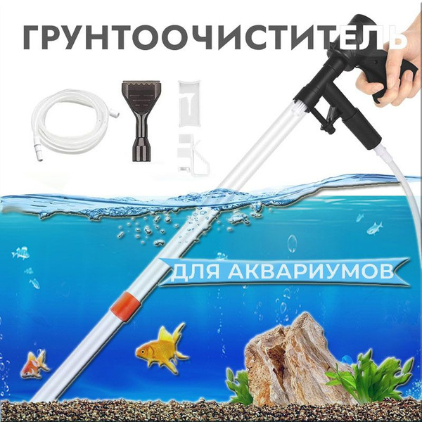 Грунтоочиститель для аквариума, набор для чистки аквариума,сифон ...