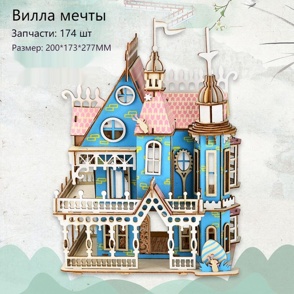 Baliciga Дом мечты Деревянная 3D головоломка трёхмерная модель / 3д ...