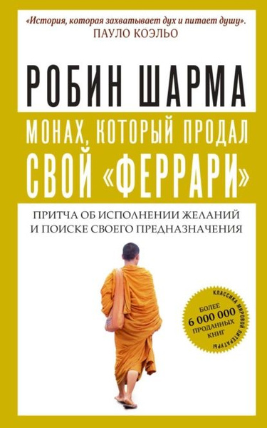Монах, который продал свой феррари | Шарма Робин | Электронная книга ...