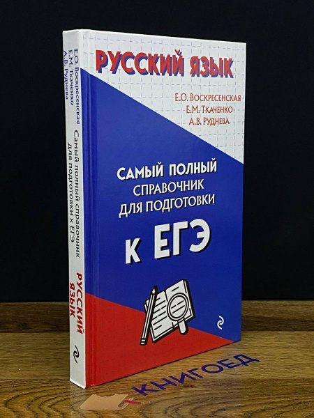 Русский язык. Самый полный справочник для подготовки к ЕГЭ - купить с ...