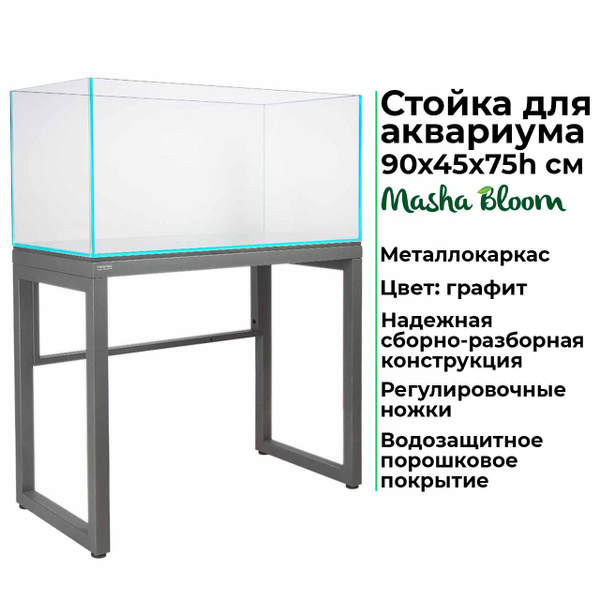 Тумба под аквариум. Стойка графитовая 90х45х75h. Металлокаркас. MASHA ...