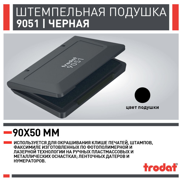 Подушка настольная для печати Trodat 9051 90 х 50 мм, черная - купить с ...