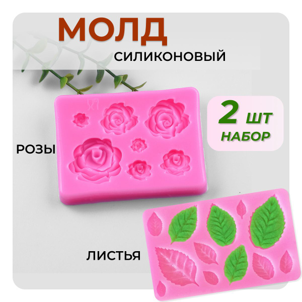 Молды силиконовые Розы с листьями набор 2шт; формы для изготовления ...