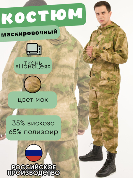 Маскхалат Сумрак Мох - купить с доставкой по выгодным ценам в интернет ...