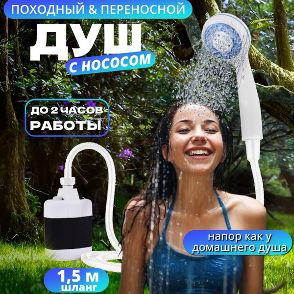 Переносной душ BAOBIOKI Душ портативный для дачи, сада, кемпинга ...