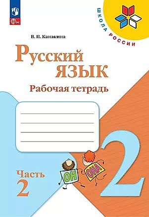 Канакина В. П. Русский язык 2 класс Рабочая тетрадь Часть 2 (24) (мягк ...