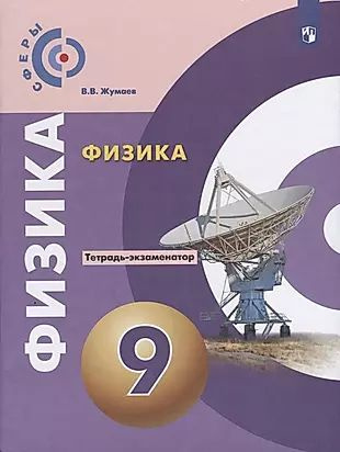 Физика. Тетрадь-экзаменатор. 9 класс - купить с доставкой по выгодным ...