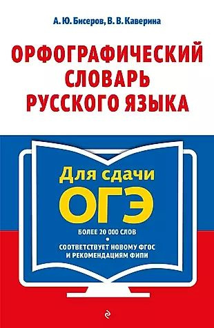 Орфографический словарь русского языка: 5-9 классы - купить с доставкой ...