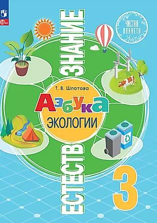 Естествознание. Азбука экологии. 3 класс. Учебник - купить с доставкой ...