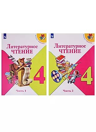 Литературное чтение. 4 класс. Учебник. В двух частях (комплект из 2-х ...