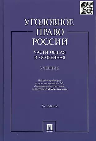 Уголовное Право Общая Часть Учебник Купить