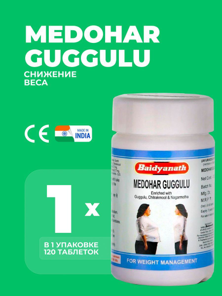Медохар Гуггул Байдьянатх Medohar Guggul 120 таб - купить с доставкой ...