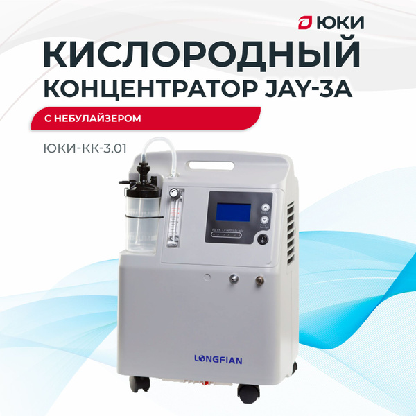 Кислородный концентратор JAY-3A с небулайзером - купить с доставкой по ...