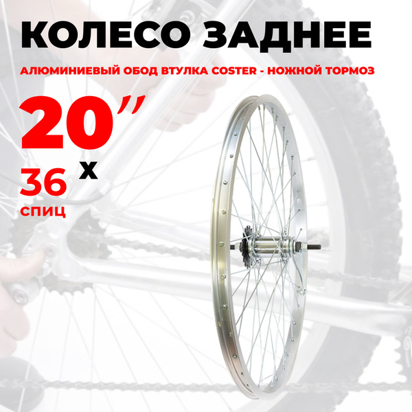 Колесо для велосипеда заднее 20" TRIX, (YKL11-20-silver-5415 ...