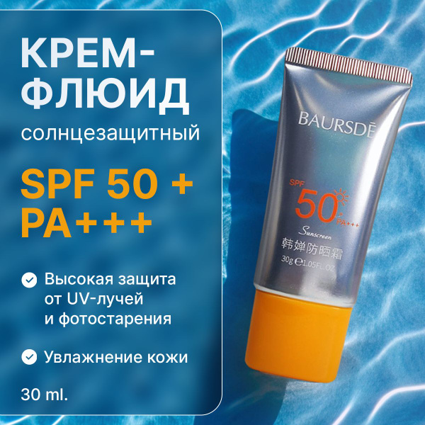 Солнцезащитный крем SPF 50+, 30 ml. / Стойкая защита от UV-излучения ...