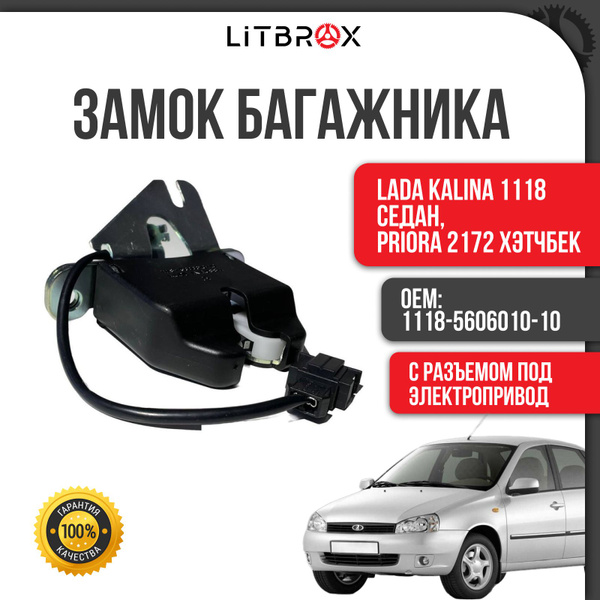 Замок багажника "ProAuto Premium" ВАЗ LADA Kalina 1118 Седан, Priora ...