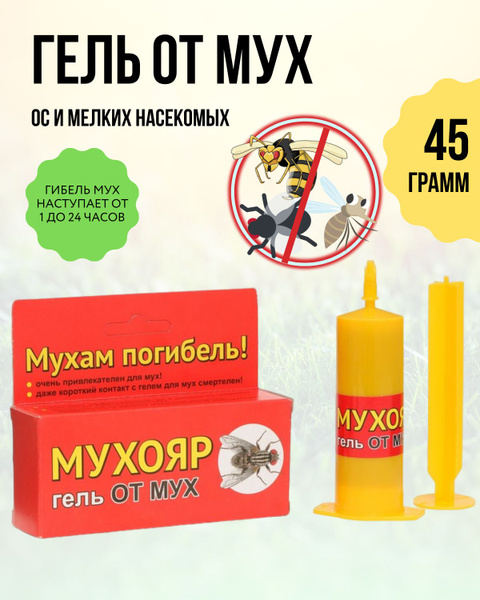 Гель МУХОЯР , средство от мух, от ос 45 г купить на OZON по низкой цене ...