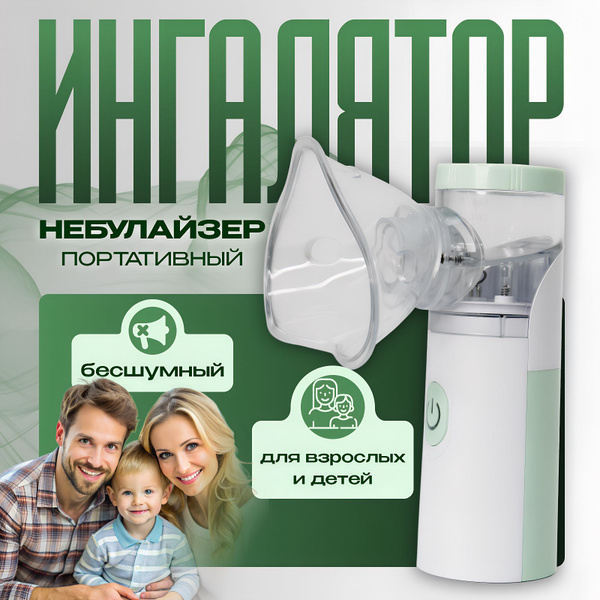 Характеристики Ингалятор небулайзер портативный, с 3-мя насадками ...