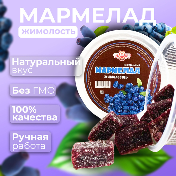 Мармелад натуральный, жевательный мармелад, Жимолость - купить с ...