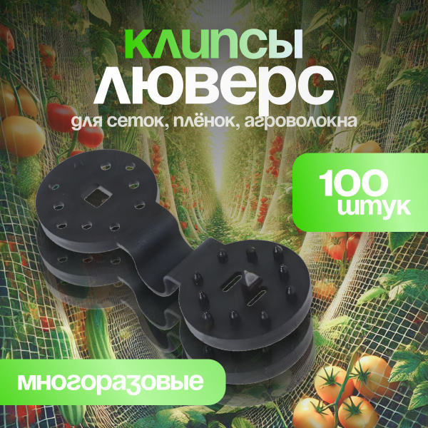 Клипса для парника, Пластик, 100 шт - купить по доступным ценам в ...