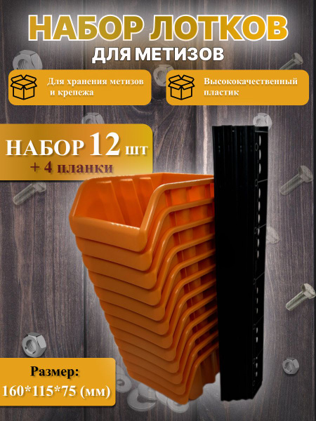 Набор пластиковых лотков-ящиков для метизов с планками 160*115*70 мм ...