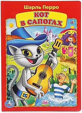 Кот в сапогах. - купить с доставкой по выгодным ценам в интернет ...