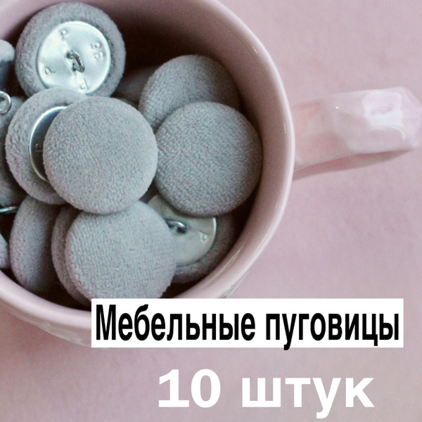 Мебельные пуговицы для каретной стяжки велюр, 10 шт. - купить с ...