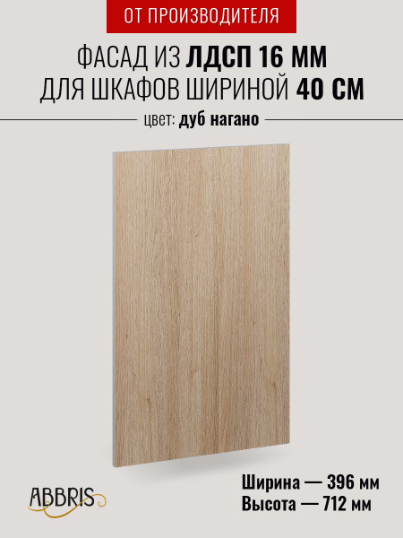 Фасад кухонный мебельный 40 см Дуб Нагано для напольных и навесных ...