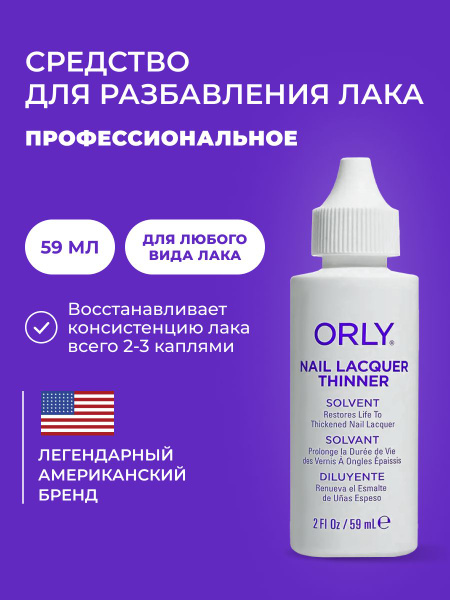 ORLY Средство для разбавления лака Nail Lacquer Thinner, 59мл - купить ...