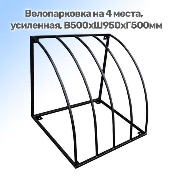 Велопарковка на 4 места, усиленная, В500хШ950хГ500мм, парковка для ...