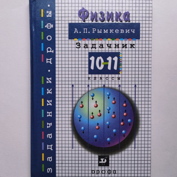Физика. Задачник. 10-11 классы. А.П. Рымкевич | Рымкевич Андрей ...