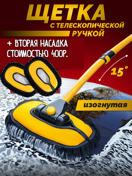 Щетка автомобильная для мытья машины телескопическая из микрофибры ...