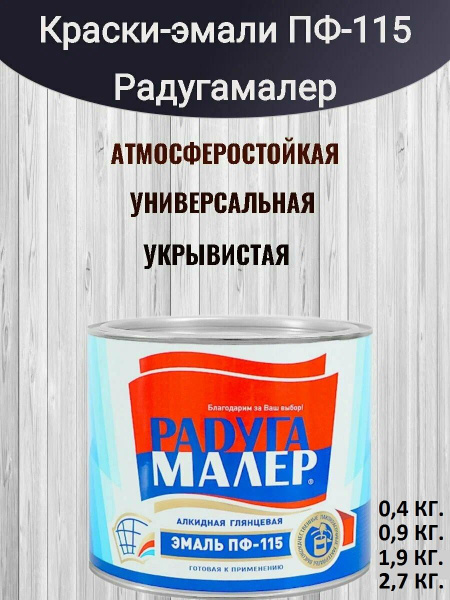 Эмаль РАДУГАМАЛЕР ПФ-115, Алкидная, Полуглянцевое покрытие, коричневый ...