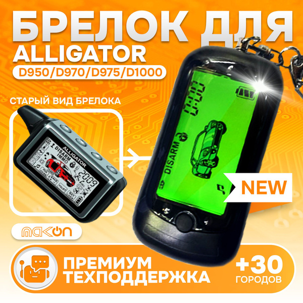 Брелок Alligator D950 D970 D975 D1000 пульт сигнализации Аллигатор ...
