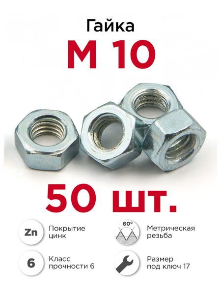 Гайка М10 шестигранная оцинкованная, 50 шт - купить с доставкой по ...