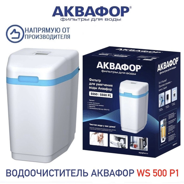 Система очистки воды, Аквафор s 500 s 500 p1Аквафор ws 500 ws 500 p1 ...