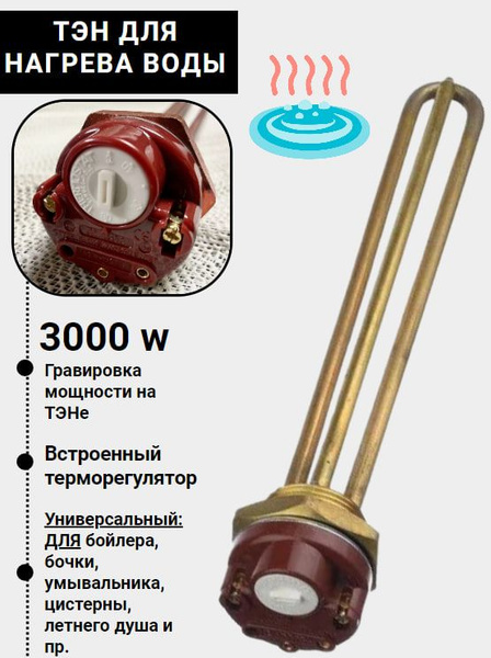 Тэн электрический для нагрева воды 3000w 1 шт - купить с доставкой по ...