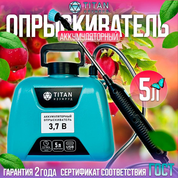 Опрыскиватель садовый аккумуляторный TITAN ИЗУМРУД бак 5л 3 насадки ...
