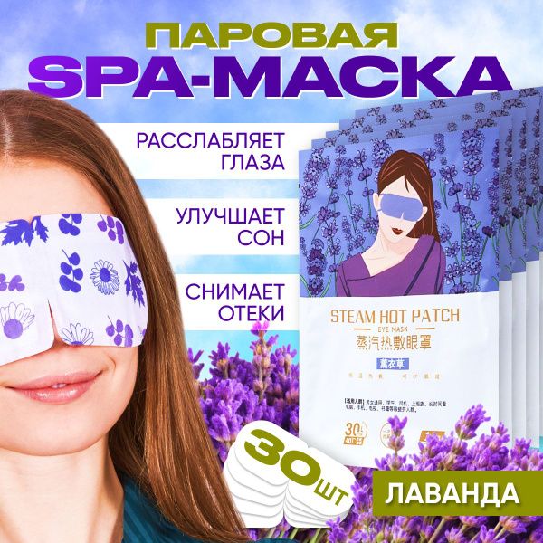 Маска паровая для глаз 30 штук лаванда, спа маска косметическая для сна ...