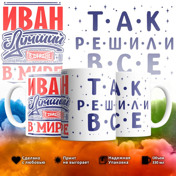 Кружка "Иван биг босс, устраивает всем разнос", 330 мл - купить по ...