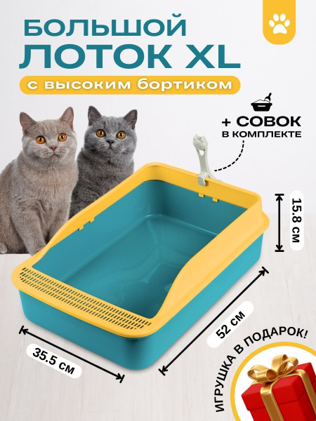 Лоток для кошек и собак, большой с бортиками и совком - купить с ...